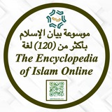 موسوعة بيان الإسلام الإلكترونية - byenah.com