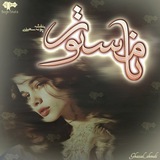 دانلود رمان نامستور