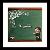 ششمی ها
