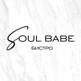 Soul babe бистро