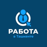 Работа в Ташкенте / Расмий канал