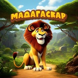 Мадагаскар Зоо 🦁