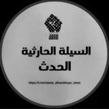 السيلة الحارثية الحدث