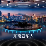 东南亚华人