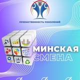 Минская смена 2024
