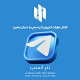 تجربیات کاربران تتر اسنپ💰