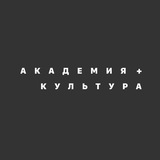 Онлайн-школа «Академия+Культура»