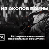 Из окопов войны