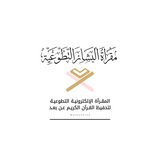 مقرأة البشائر الإلكترونية.