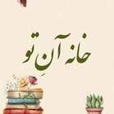 خانه آنِ‌تو
