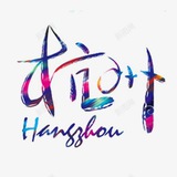 杭州茶楼汇