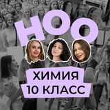 ноо — химия 10 класс