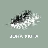 Зона уюта