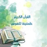 القرآن الكريم طمئنينة النفوس