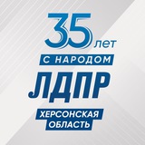 ЛДПР Херсонская область