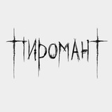 Логово Пироманта🔥