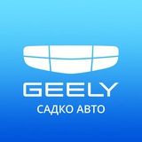 Садко Авто - официальный дилер Geely в Чите