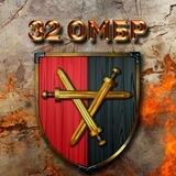 ⚔32 окрема механізована бригада🇺🇦