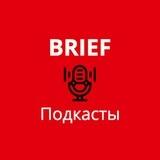 BRIEF Подкасты