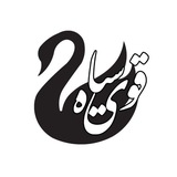 【﻿قُوی سیاه】