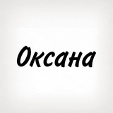 Оксана, тобі знак