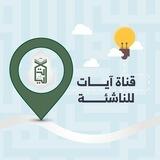 مركز آيات | قناة الناشئة