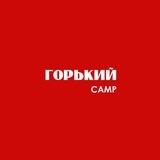 ГОРЬКИЙ CAMP
