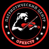 Патриотический центр «ОРКЕСТР»