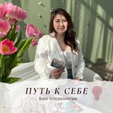Путь к себе | Психолог Марина Пышина