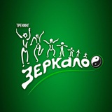 Тренинг Зеркало