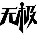无极加拿大28游戏群
