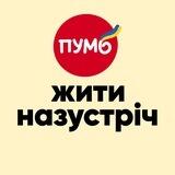 Жити Назустріч [ПУМБ ❤️‍🔥]