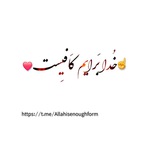 ☝️خُدا بَرایَم کَافِیست❤️