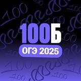 Подготовка к ОГЭ 2025 | 100балльный репетитор