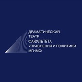 Драматический Театр Факультета управления и политики