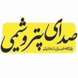صدای پتروشیمی