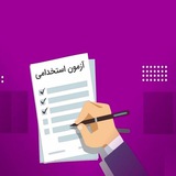 💥نکته و تست طلایی استخدامی💥