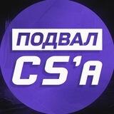 Подвал CS | Все о ТИР-2 сцене