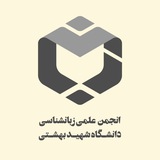 انجمن علمی زبان‌شناسی دانشگاه شهید بهشتی