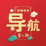 唐人街-海外华人万能导航永久入口-关注不迷路