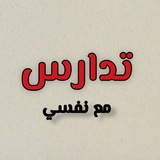 تدارس مع نفسي