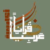 أكاديمية قرآنًا عَرَبِيًّا لِتَدْرِيسِ النَّحْوِ بِجَمِيعِ مُسْتَوَيَاتِهِ