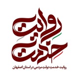:روایت خدمت:استان اصفهان: