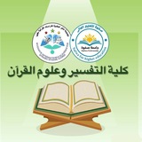 ڪلية التفسير وعلوم القرآن | الدفعة الأولى | أڪاديمية مدڪر | جامعة صفوة