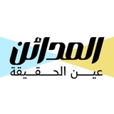 المدائن