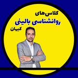 کلاس روانشناسی بالینی کیهان| کنکور ۱۴۰۴