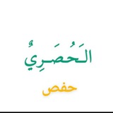 المصحف المرتل مقسم آيه آيه مكررة 10 _الحصري
