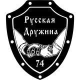 РУССКАЯ ДРУЖИНА Челябинск