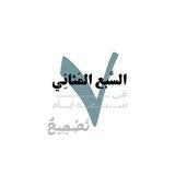 تصحيح السبع المثاني في سبعة أيام