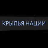 КРЫЛЬЯ НАЦИИ